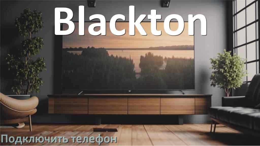 
Как к телевизору Blackton подключить телефон через USB, Bluetooth, Wi-Fi