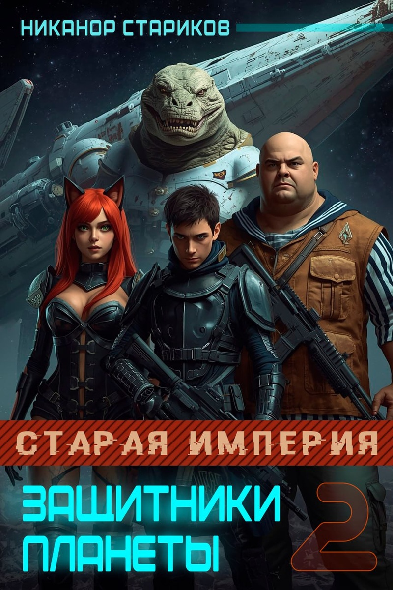 Защитники планеты - 2. Старая Империя книга Старикова Никанора 