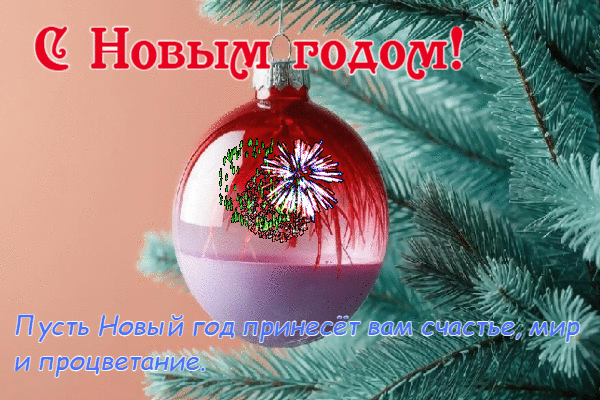 Пусть Новый год прнесет вам счастье,, мир и процветание
