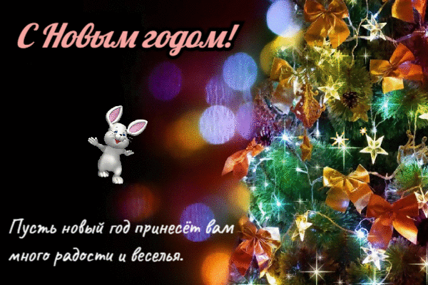 Пусть Новый год принесет вам много радости и веселья