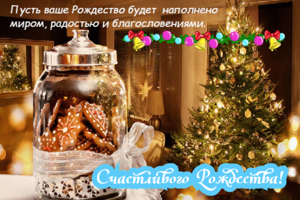 Пусть ваше Рождество будет наполнено миром, радостью