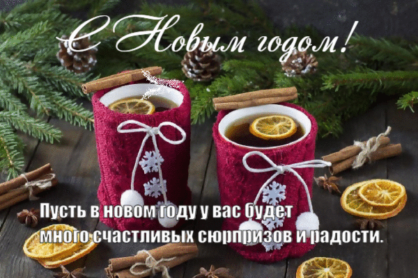 Много счастливых сюрпризов и радости