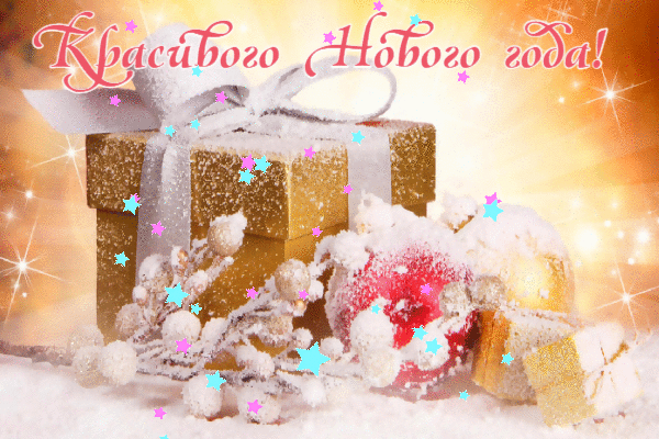 Красивого Нового года