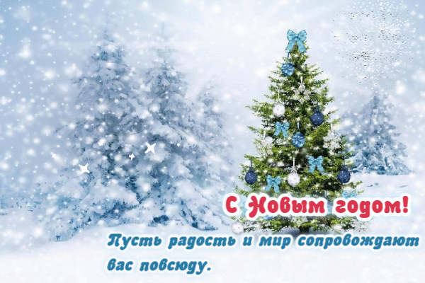 Пусть радость и мир сопровождают вас