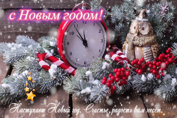 Наступает новый год. Счасте, радость вам несет