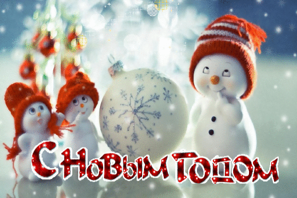 с Новым годм! Снеговик