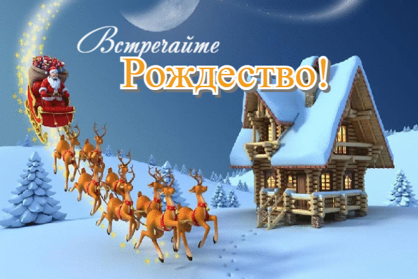 Встречайте рождество