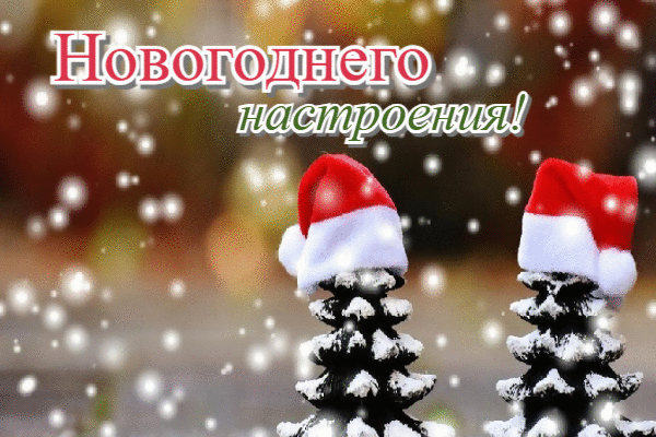 Новогоднего настроения!