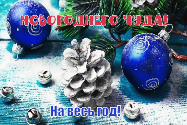 Новогоднего чуда!