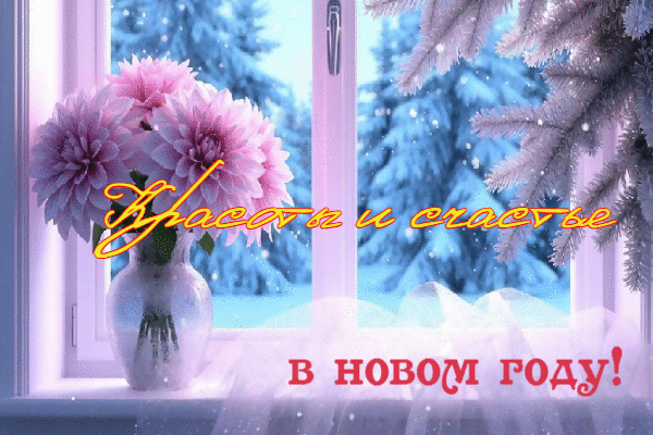 Красоты и счастья!