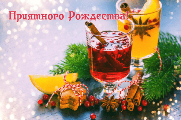 Приятного Рождества!