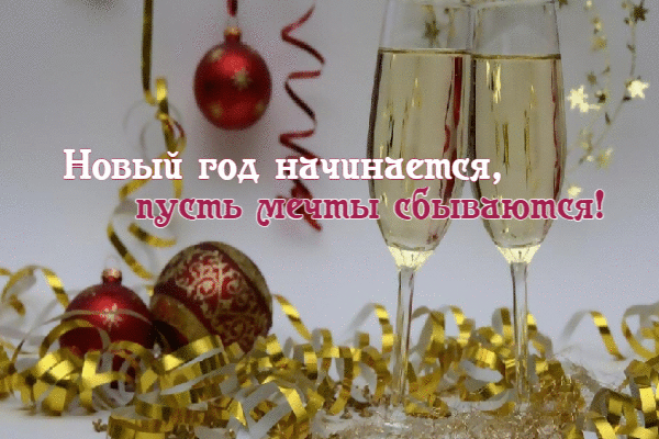 Новый год начинается, пусть мечты сбываются!