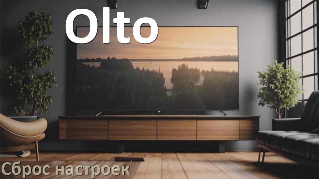 
Сброс настроек телевизора Olto на заводские через пульт и без пульта