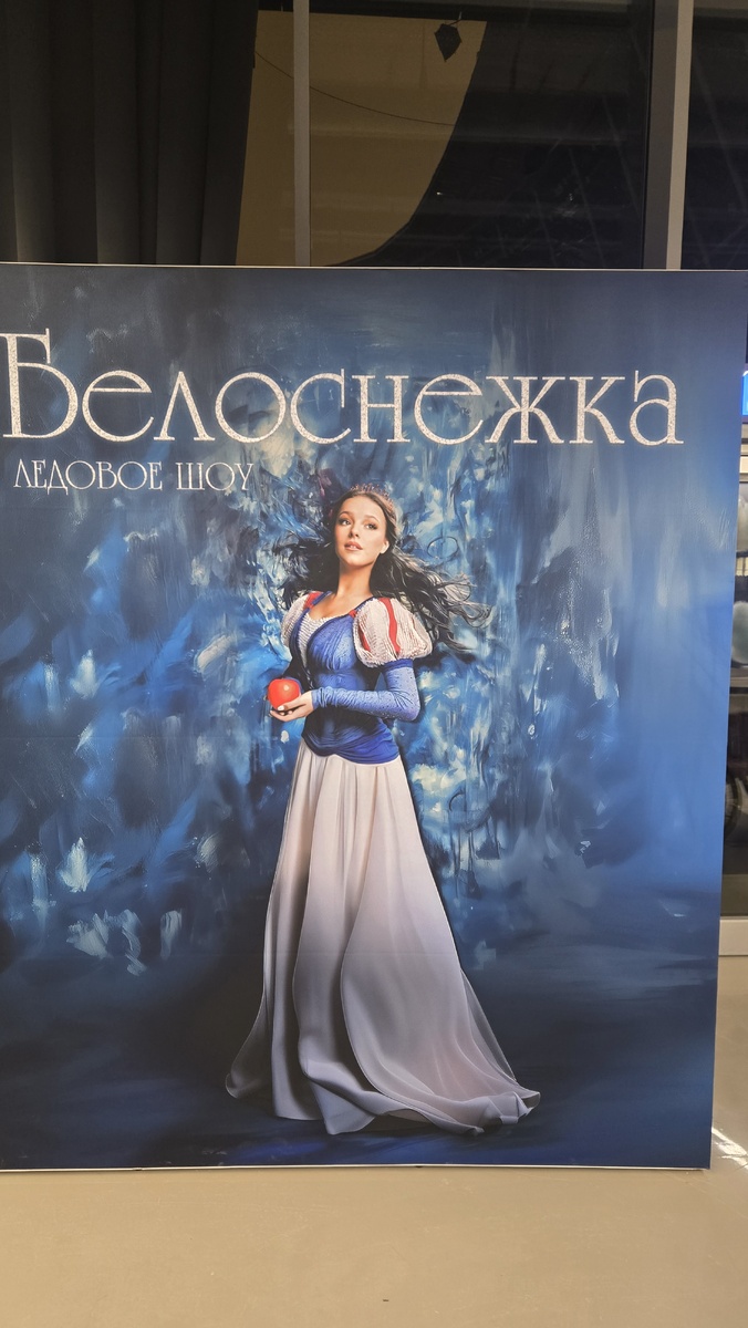 Ледовое шоу Евгения Плющенко «Белоснежка»