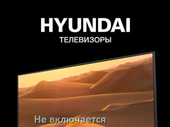 
Почему телевизор Hyundai не включается с пульта и индикатор горит и мигает