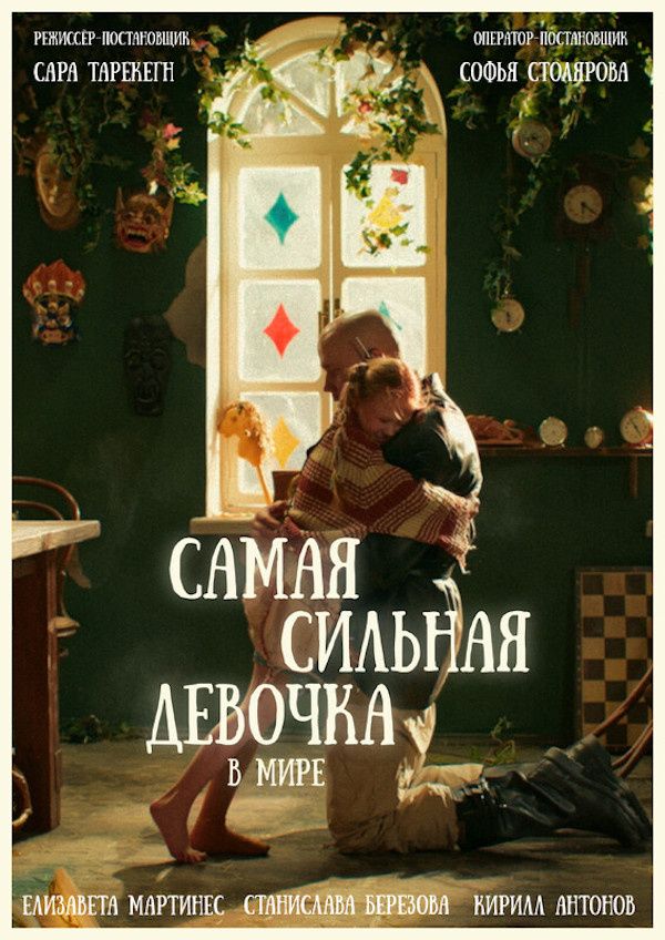 Афиша к фильму «Самая сильная девочка в мире». Изображение предоставлено организаторами