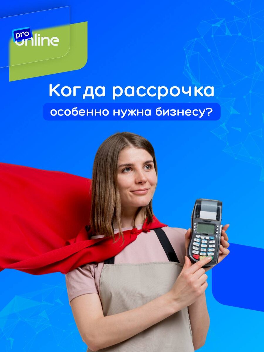 Разбираем на примерах, как рассрочка помогает запускаться, масштабироваться и не останавливать рост из-за кассовых разрывов.