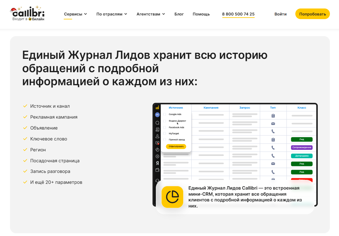 Единый Журнал Лидов в Callibri — мини-CRM, которая показывает всё: от источника заявки до записи звонка