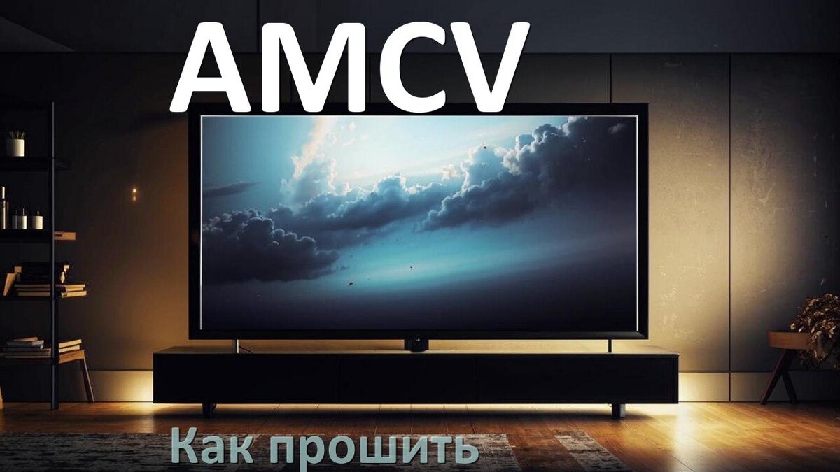 
Как обновить прошивку телевизора AMCV с помощью USB флешки и через компьютер