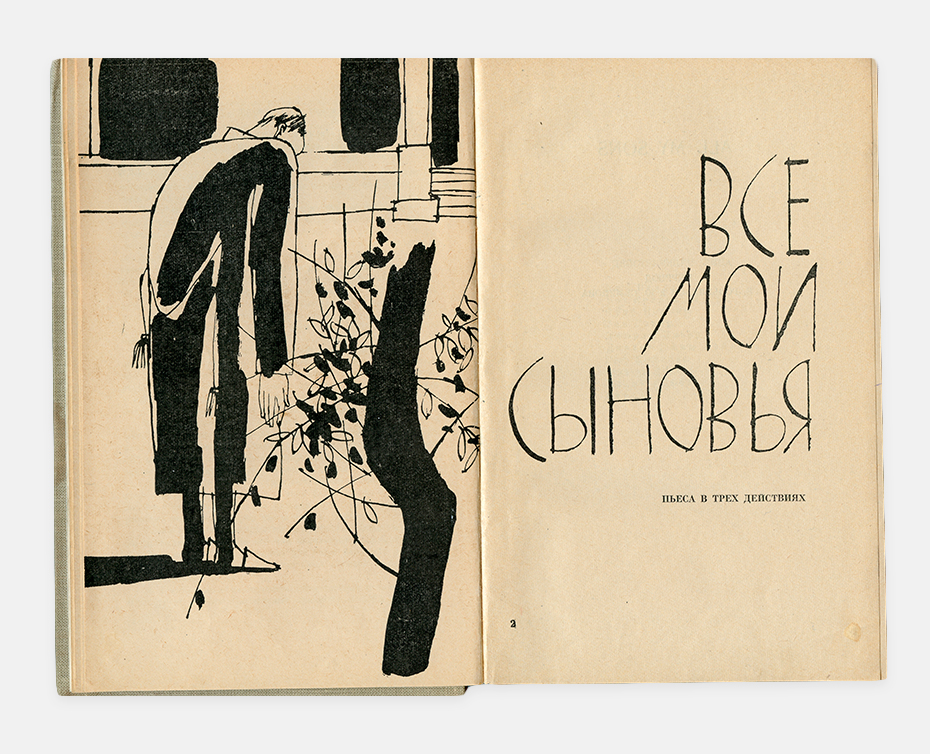 Иллюстрации к книгам Ю. Олеши. https://typejournal.ru