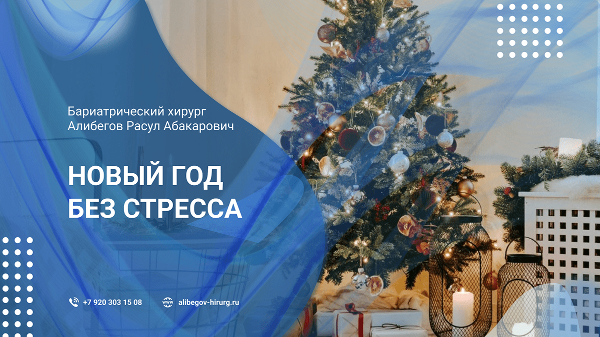 Новый год без стресса