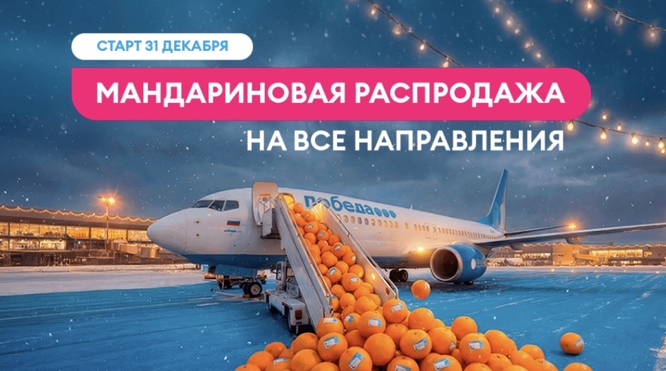 Мандариновая распродажа авиакомпании Победа, «ирония судьбы» и другие акции для пассажиров Аэрофлота