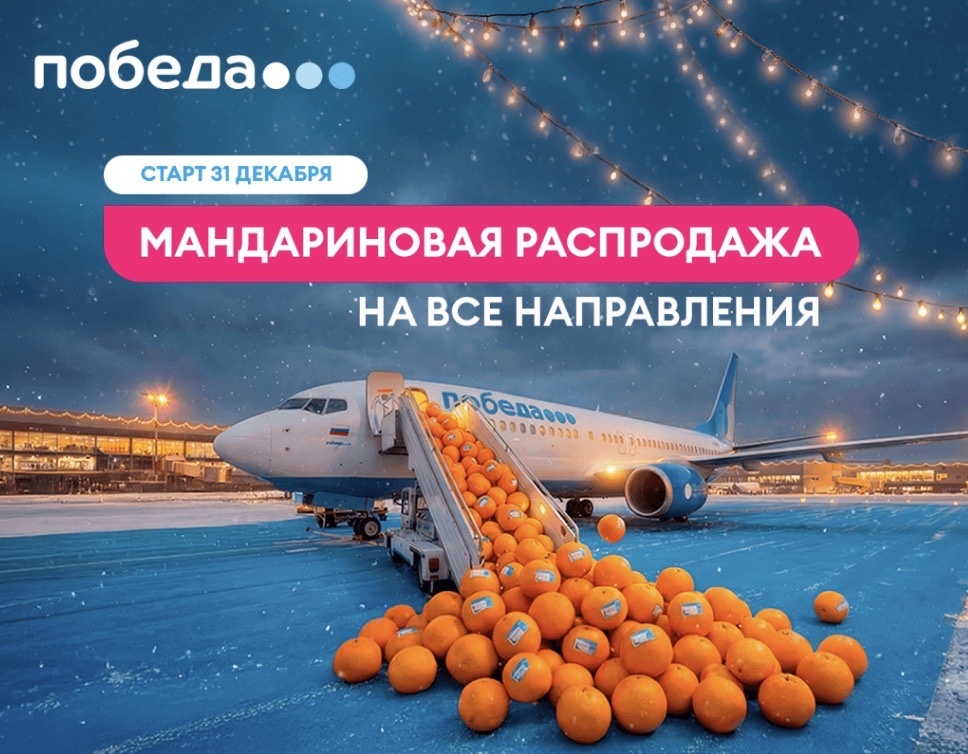 Мандариновая распродажа авиакомпании Победа