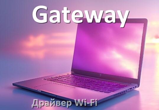 
Драйвер Wi-Fi для ноутбука Gateway на Windows 10 и 11