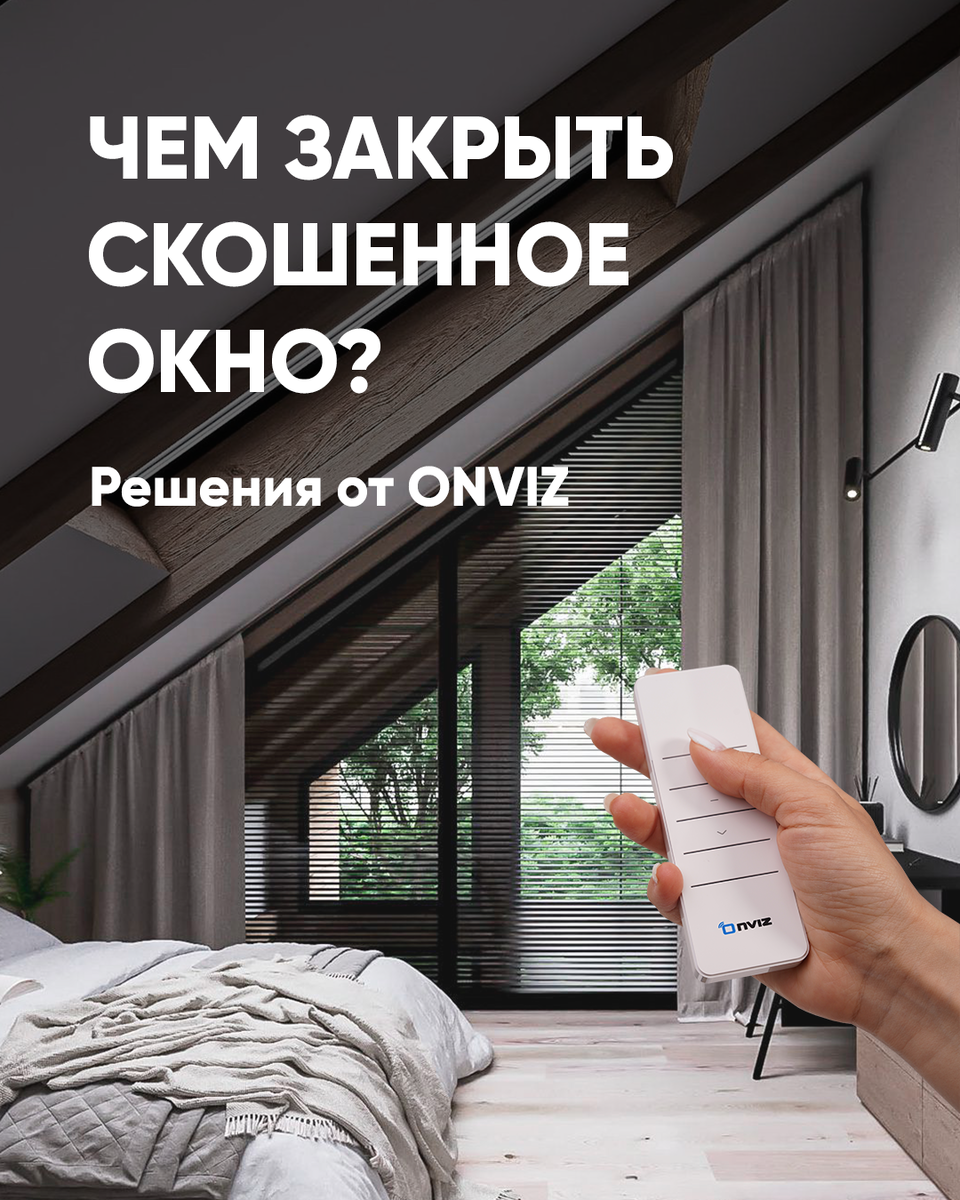 Листайте в стороны. Типы штор для окон со скосом.