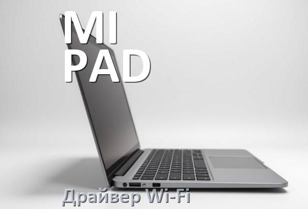 
Драйвер Wi-Fi для ноутбука MI PAD на Windows 11 и 10