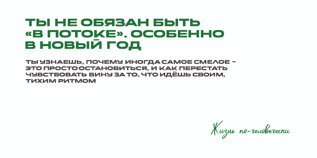 Ты не обязан быть "В потоке". Особенно в Новый год