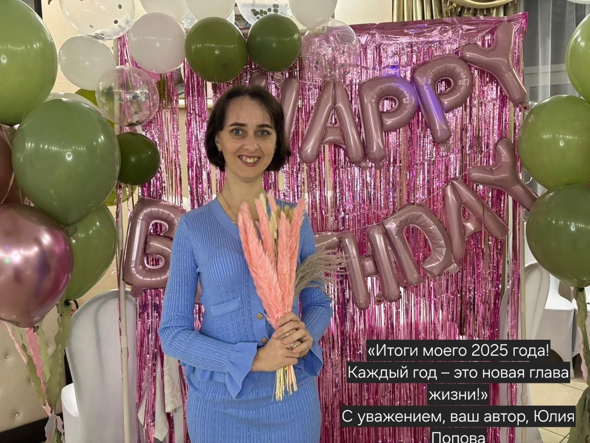 Мой день рождения в 2025 году. Улыбка – это самое лучшее лекарство от хандры 😁
