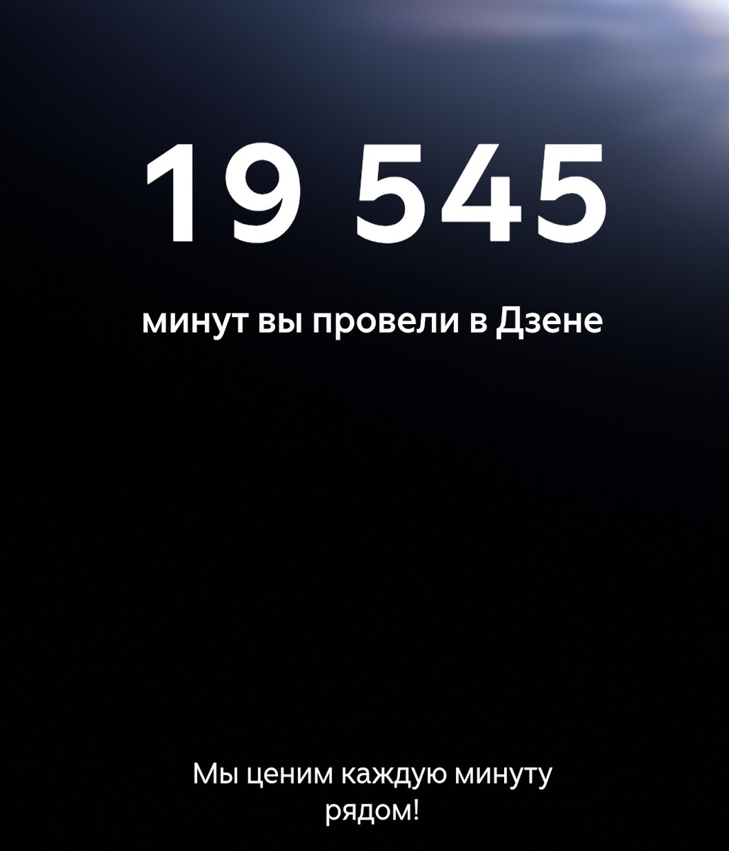 Итоги моего Дзена. Несмотря ни на что, вечером я посвящала себя Дзену🫶