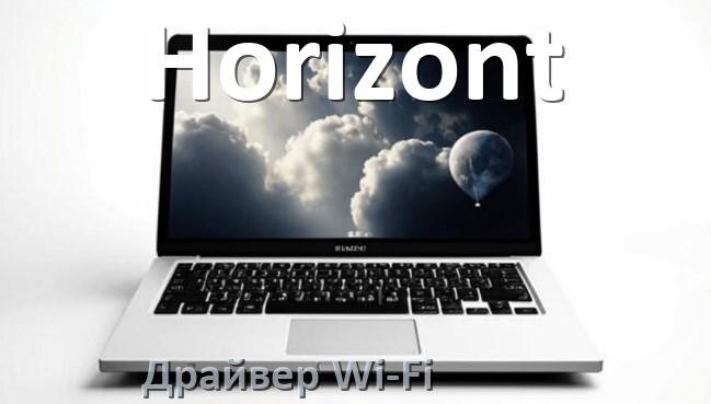 
Драйвер Wi-Fi на ноутбук Horizont для Windows 10 и 11