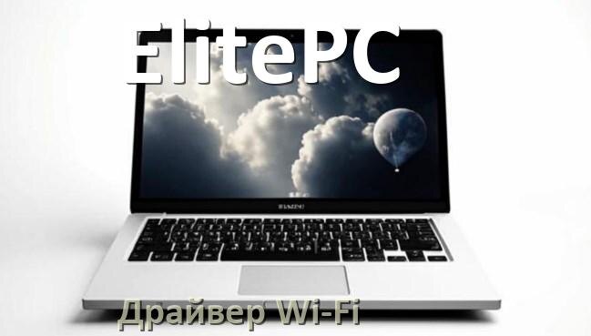 
Драйвер Wi-Fi на ноутбук ElitePC для Windows 11 и 10
