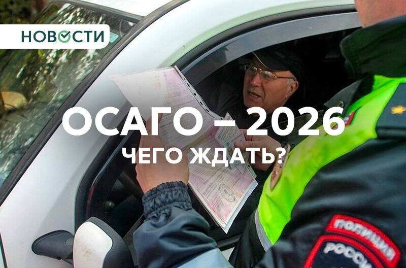 Какова картина с ОСАГО в уходящем году и каких изменений стоит ожидать в автостраховании в 2026-м, мы постарались разобраться