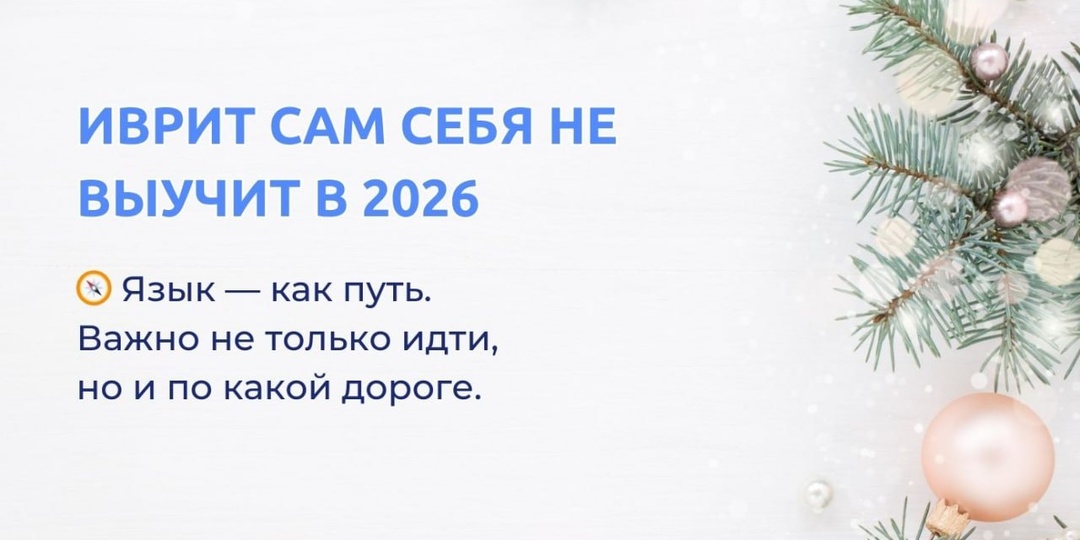 🎯 ИВРИТ САМ СЕБЯ НЕ ВЫУЧИТ В 2026