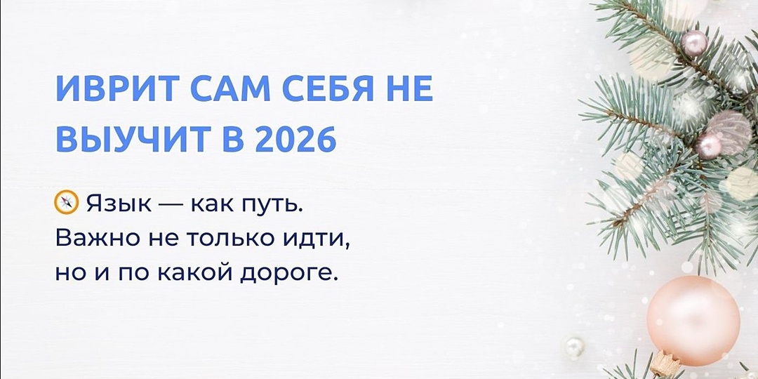 🎯 ИВРИТ САМ СЕБЯ НЕ ВЫУЧИТ В 2026