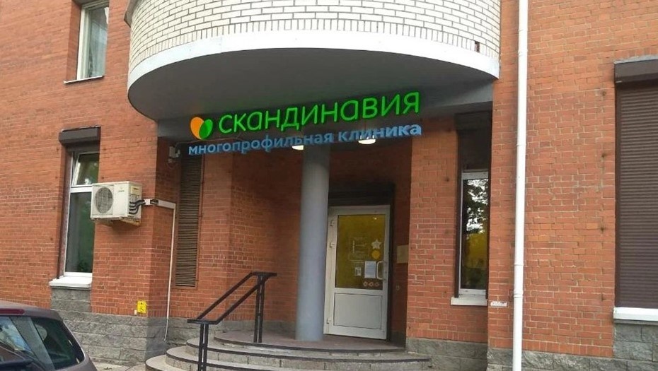    Сеть клиник "Скандинавия" объединится с ЕМС Автор фото: "Яндекс Панорамы"