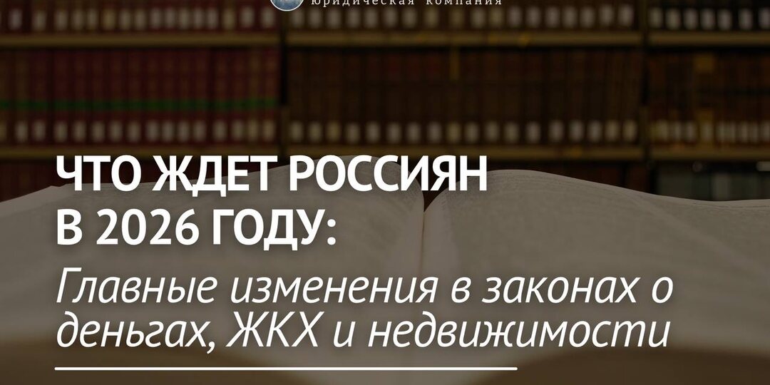 Что ждёт россиян в 2026 году? Главные изменения в законах о деньгах, ЖКХ и недвижимости