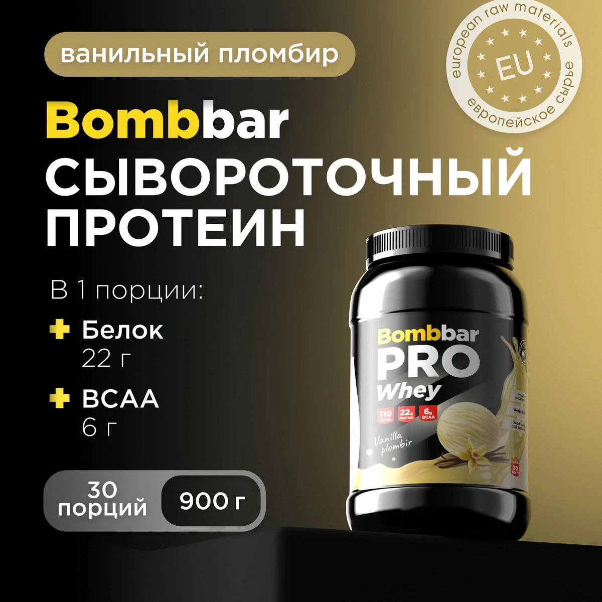 Bombbar Pro Сывороточный протеин Whey Protein "Ванильный пломбир"