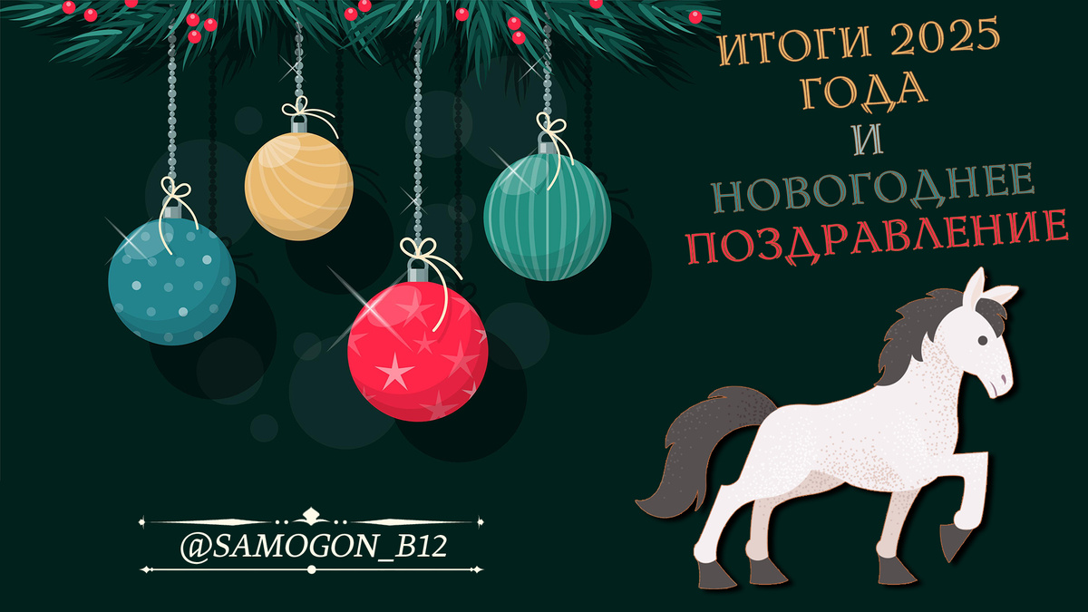 ИТОГИ 2025 + ПОЗДРАВЛЕНИЕ ©