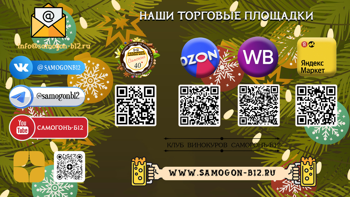 Торговые площадки и сообщества Самогонъ-Б12