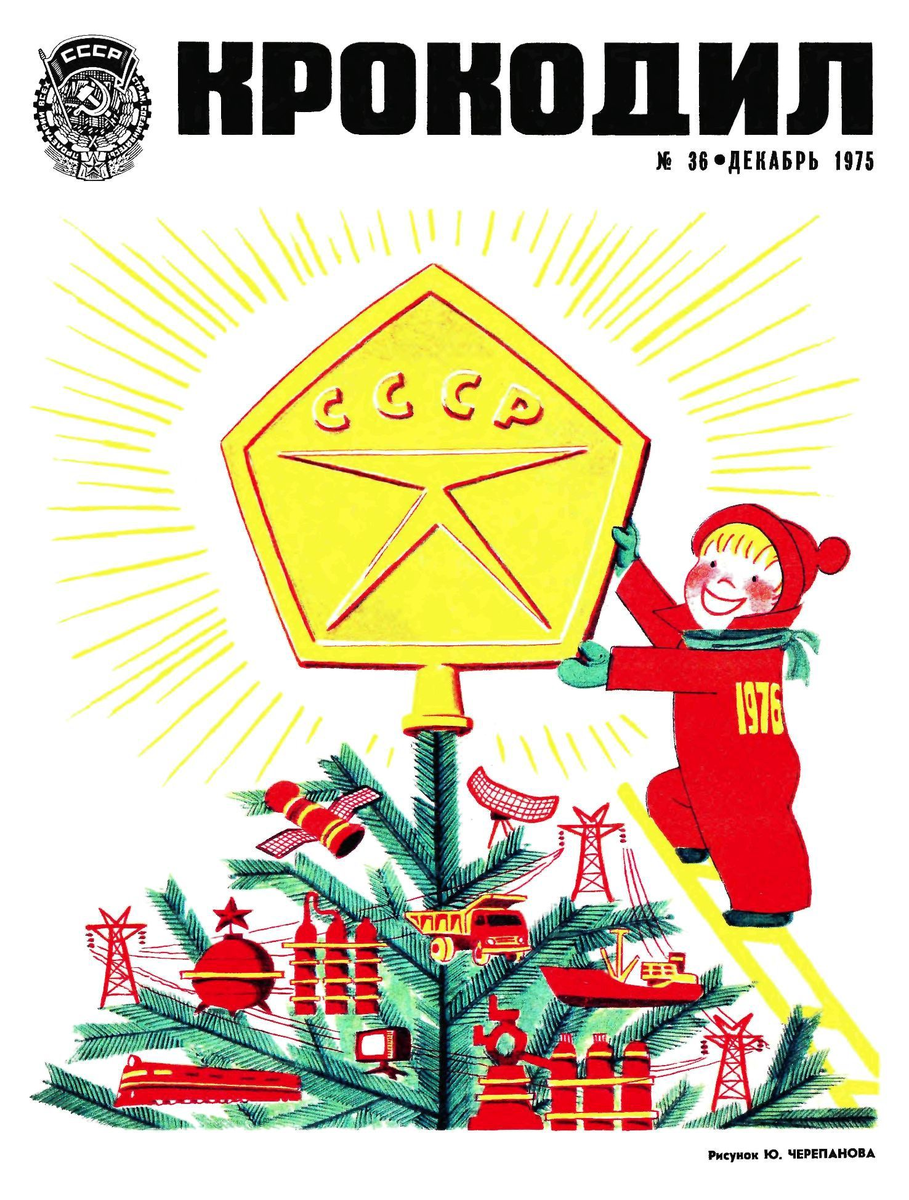 Обложка журнала «Крокодил», декабрь 1975 года