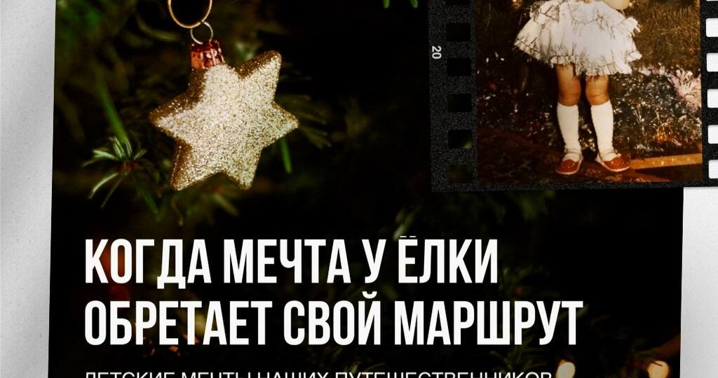 Та самая новогодняя мечта, которая прячется между огоньками ёлки и однажды оказывается на карте мира