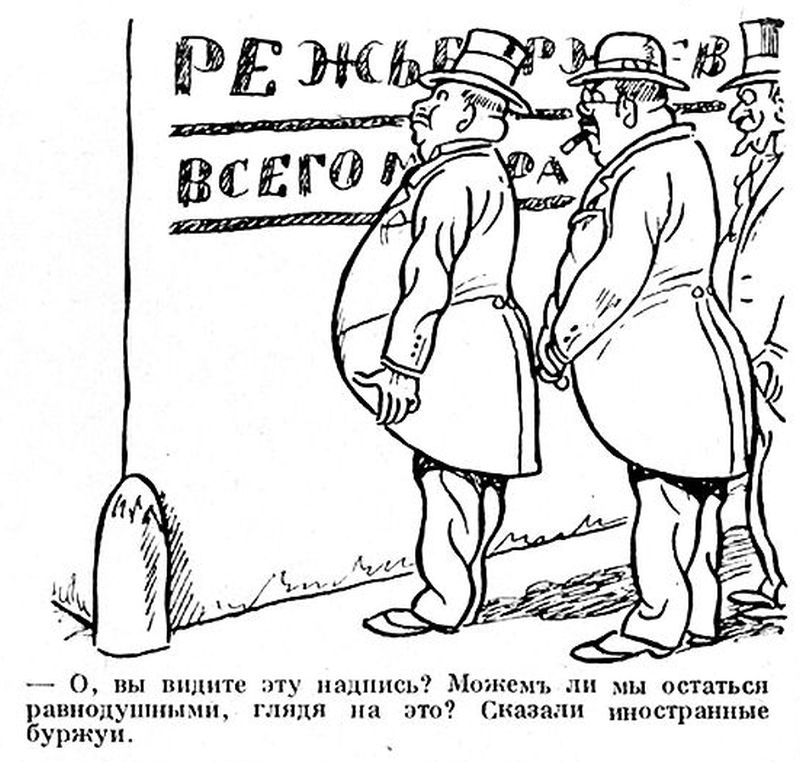 «О, вы видите эту налпись? Можем ли мы остаться равнодушными, глядя на это? Сказали иностранные буржуи»