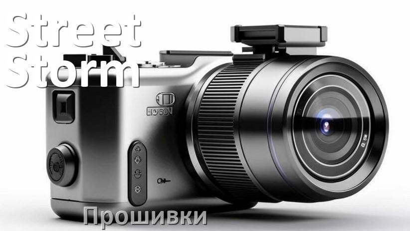 
Прошивки для видеорегистратора Street Storm скачать русское обновление ПО
