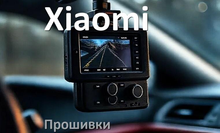 
Прошивки для видеорегистратора Xiaomi скачать обновление ПО на русском