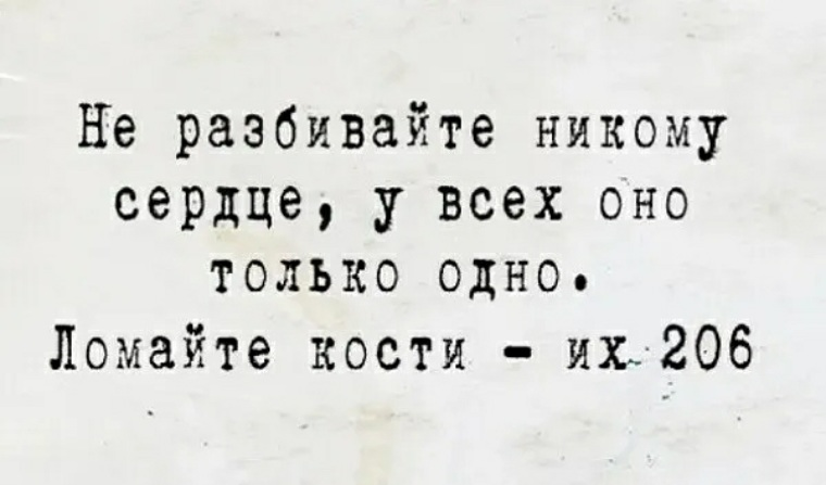 Хотя у человека очень много костей, но всё равно не делайте так)))