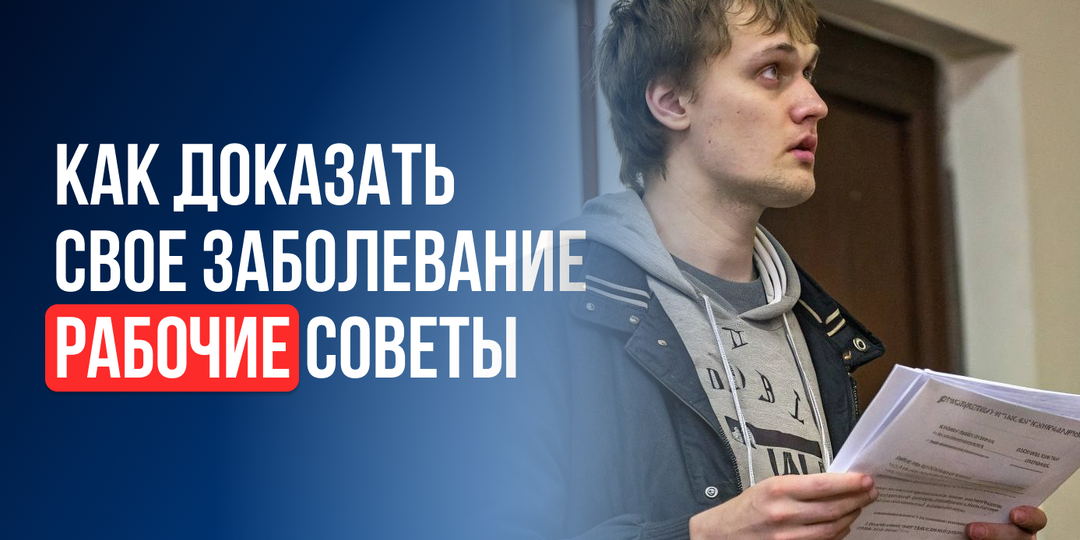 Как доказать своё заболевание, если поликлиника не помогает